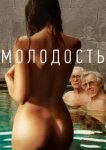  Молодость 
