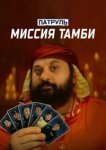 Патруль. Миссия Тамби