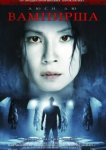  Вампирша 