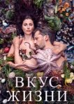  Вкус жизни 
