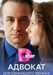  Адвокат для сбежавшего жениха 