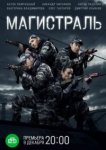  Магистраль 