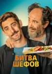  Битва шефов 