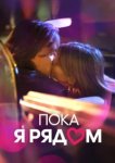 Пока я рядом 