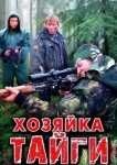  Хозяйка тайги 