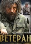  Ветеран 
