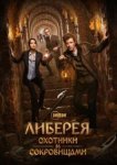  Либерея: Охотники за сокровищами 