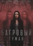 Багровый туман