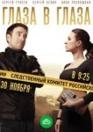  Глаза в глаза 