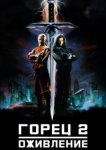  Горец 2: Оживление 