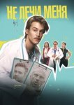  Не лечи меня 