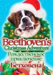  Рождественское приключение Бетховена 