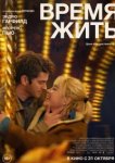  Время жить 