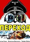  Переход 