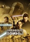  Звёздные войны: Эпизод 2 – Атака клонов 