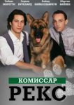  Комиссар Рекс 