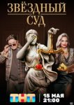  Звездный суд 