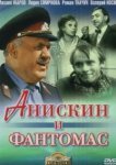  Анискин и Фантомас 