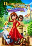  Принцесса Лебедь 7: Королевское прикрытие 