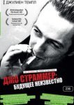  Джо Страммер: Будущее неизвестно 