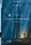  Тайна старого леса 