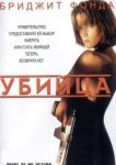  Убийца 