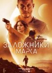  Заложники Марса 