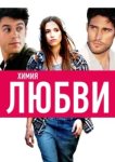  Химия любви 