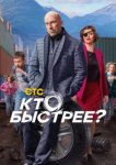  Кто быстрее? 