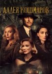  Аллея кошмаров 