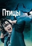  Птицы 