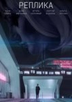  Реплика 