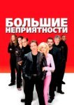  Большие неприятности 