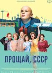  Прощай, СССР 