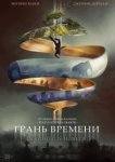  Грань времени 