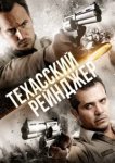  Техасский рейнджер 