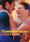  Поменяться местами 
