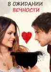  В ожидании вечности 