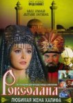  Роксолана: Любимая жена Халифа 