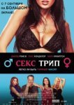  Секс-Трип 