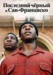  Последний черный в Сан-Франциско 