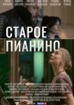  Старое пианино 