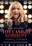  Алла Пугачева. Тот самый концерт 
