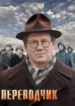  Переводчик 