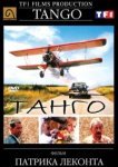  Танго 