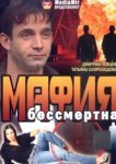  Мафия бессмертна 