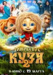 Домовенок Кузя 2