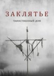  Заклятье. Таинственный дом 