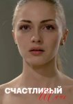  Счастливый шанс 
