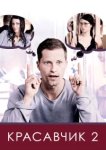 Красавчик 2 
